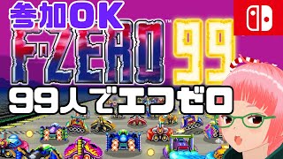 参加OK　エフゼロ99　バトロワレースゲーム　Nintendo　switch　【　F-ZERO99　】