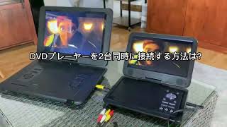 YOTON ポータブル DVD プレーヤー: 2 台の DVD プレーヤー間で映像同期を実現する方法