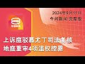 2024.09.11 八度空间午间新闻 || 12:30PM 网络直播【今日焦点】地庭重审慕尤丁4滥权罪 / 贺锦丽及特朗普火爆辩论 / 美英德制裁伊朗军援俄军