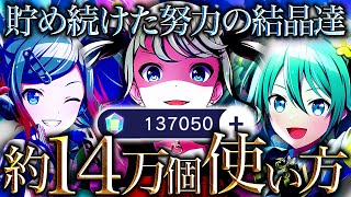 【プロセカ】貯めに貯めた約14万個のクリスタル、果たしてどう使うか【プロジェクトセカイ】