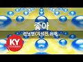 [KY 금영노래방] 좋아 - 런닝맨(지석진,유재.. (KY.27063) / KY Karaoke