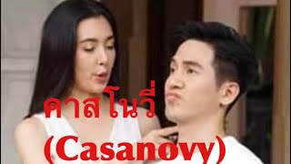 คาสโนวี่ (Casanovy) ⛩ศาลาคนเศร้า 🗼Sala khonesao  ❤️ปบ 💗PB #เฮ้ยลูกเพ่นี่ลูกพ่อ #อีเรียมซิ่ง #千谎百爱