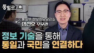 [통일로그인] 통일 행정의 디지털 전환과 도전! 성진호 주무관