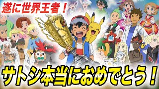 【祝】新無印は最高だった！遂にサトシが世界王者！サトシVSダンデ戦の結果が衝撃的だった！！！！【アニポケ考察】【マスターズトーナメント】【ポケットモンスタースカーレットバイオレット】【はるかっと】