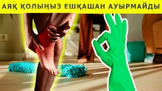 АЯҚ ҚОЛЫҢЫЗ ЕШҚАШАН АУЫРМАЙТЫН БОЛАДЫ, 5 МИНУТ ЕДЕН ЖУЫП, КІЛЕМ ТАЗАЛАУ ПАЙДАСЫ, Керек арнасы 0