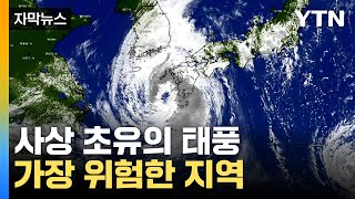 [자막뉴스] 태풍 위험반원 들었던 일본은 '쑥대밭'...가장 위험한 지역은? / YTN