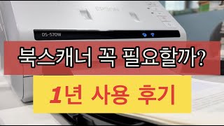 1년 사용 리뷰, 앱손 DS570-W 북스캐너, 북스캐너 꼭 필요할까요? 장점3가지와 단점 3가지!!