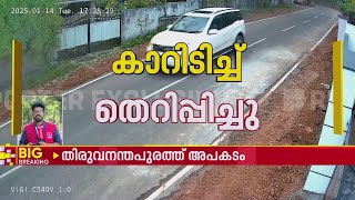 കുപ്രസിദ്ധ മോഷ്ടാവിന്റെ മത്സരയോട്ടം, വഴിയാത്രക്കാരനെ ഇടിച്ച് തെറിപ്പിച്ച് കാർ | Thiruvananthapuram