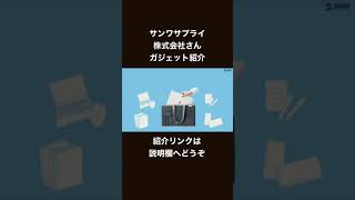 サンワサプライ株式会社さんテレワークモバイルバッグ紹介