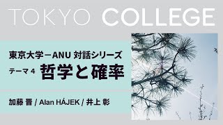 コロナ後の社会：哲学と確率の間から