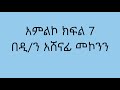 አምልኮ ክፍል 7 በዲ ን አሸናፊ መኮንን amlko part7 deacon ashenafi mekonnen