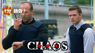 『カオス』('05)【映画レビュー１分勝負！】