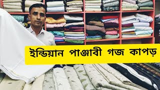 অরিজিনাল ইন্ডিয়ান পাঞ্জাবি গজ কাপড়ের কালেকশান || Panjabi goj kapore price in Bangladesh 2023||