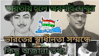 ভারতের স্বাধীনতা সমন্ধে ৭টি অজানা তথ্য ||Top 7 facts about INDIAN Independence||