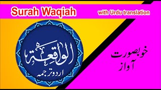 surah waqiah with urdu translation | surah waqiah beautiful recitation | surah waqiah full