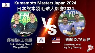 【日本熊本大師賽2024】邱相榤/王齊麟 VS 劉航益/吳永昌||Chiu Hsiang Chieh/Wang Chi-Lin VS Low Hang Yee/Ng Eng Cheong