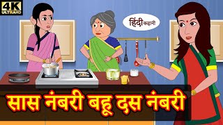 सास नंबरी बहू दस नंबरी - hindi kahaniya | story time | saas bahu | funny | comedy | new story | 2020