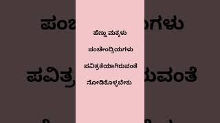 ಹೆಣ್ಣು ಮಕ್ಕಳು ಪಂಚೇಂದ್ರಿಯಗಳು ಪವಿತ್ರತೆಯಾಗಿರುವಂತೆ ನೋಡಿಕೊಳ್ಳಬೇಕು