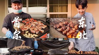 Eng」韩国烤肉VS中国烧烤！韩国中国烧烤大排档  Korean BBQ VS Chinese BBQ! The Most International BBQ Cooking Scene!