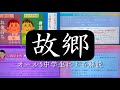 【中3国語】故郷　あらすじと解説