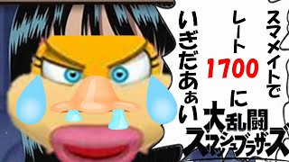 【スマブラSP】ウェンディちゃんが「レート1700に7いぐぎだあぁぁあい」だってさ2日目（スマメイト23期）