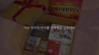 [차이나는마마톡]감동영상 감동광고 -나는 엄마의 언어를 이해하고 싶습니다.(다문화 가족 다양한문화와 다양한 언어가 공존하는 사회)