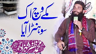 New Punjabi Naat | Makkah Vich ik Sohna Aya مکے وچ اک سوہنا آیا | Hafiz Muhammad Zafar Shahzad