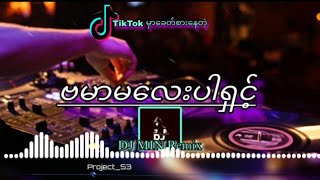 ဗမာမလေးပါရှင့်🎵🥰Remix-DJ MIN MYANMAR TIKTOK NEW SONG DJ2024🎶🔥