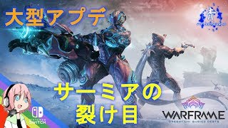 【Warframe】大型アプデ!サーミアの裂け目について!【ウォーフレーム switch】