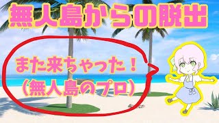 【脱出ゲーム】無人島のプロ？による無人島からの脱出【無人島漂流者2】Part3