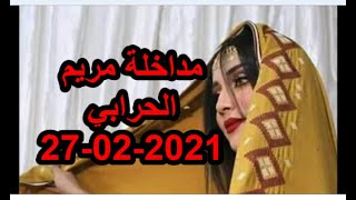 مداخلة مريم الحرابي من بني خداش 27-02-2021