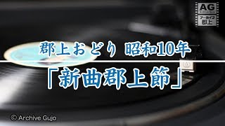 【アーカイブ郡上】昭和10年　郡上おどり「新曲郡上節」※音声のみ