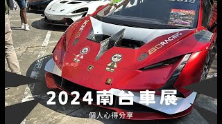 2024 南台車展  個人心得