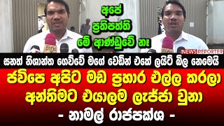 ජවිපෙ අපිට මඩ ප්‍රහාර එල්ල කරලා අන්තිමට එයාලම ලැජ්ජා වුනා - නාමල් රාජපක්ශ