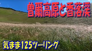 2022 　曽爾高原と香落渓　おやじの気まま旅23【輪駆壱弐五】