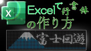 ExcelでLED方向幕の行書体の作り方　【LED方向幕】