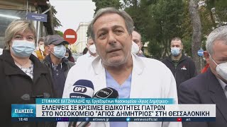 Θεσσαλονίκη:Πολύμηνες καθυστερήσεις σε χειρουργεία στο νοσοκομείο Άγιος Δημήτριος | 20/11/2022 | ΕΡΤ