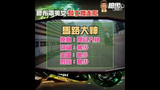 【二創車Cam｜狼少製作】馬路大神｜膠布罩美女 騎士擸走佢(原曲：閉目入神)