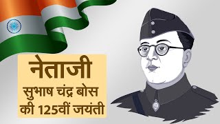 नेताजी सुभाष चंद्र बोस की 125वीं जयंती II Netaji Shubash Chandra Bose II Prakarm diwas