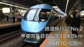 鉄道旅行記 No.2 甲斐国を目指して184.8㎞ PART0 松田へ