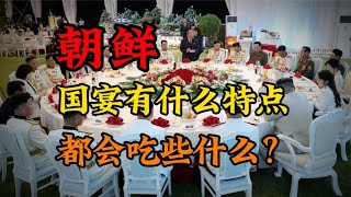 神秘的朝鲜国宴：恩情奖励意味极重，主打“吃的饱、吃的好”