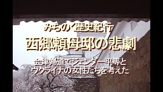 みちのく歴史紀行、西郷頼母邸の悲劇、会津婦道でジェンダー平等とウクライナの女性たちを考えた