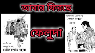 FELUDA RETURNING BACK ! (ফেলুদা আবার ফিরছে! ) THIS 2025- DECLARED!