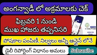 అంగన్వాడీ లో అక్రమాలకు చెక్||February 1 నుండి ఫేస్ అటెండెన్స్ తప్పనిసరి||