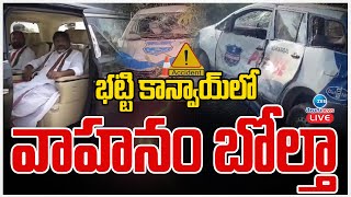 LIVE: Bhatti Vikramarka Convoy Shocking Incident |  Warangal | భట్టి కాన్వాయ్‌లో వాహనం బోల్తా | ZEE