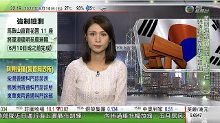 無綫10:00一小時新聞 TVB NEWS｜2022年6月10日｜中美防長香格里拉對話期間會面 魏鳳和稱一中原則屬兩國政治基礎｜南韓貨車司機不滿油價飆升續罷工｜英國調查蘋果及Google有否壟斷市場