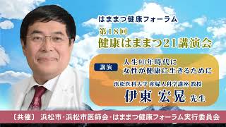 （前編）人生90年時代に女性が健康に生きるために