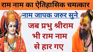 राम नाम का ऐसा अदभुत चमत्कार आज तक नहीं देखा होगा।। राम नाम की शक्ति जानकर आश्चर्यचकित हो जाओगे 😱।।