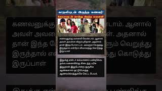 நல்ல மனைவிக்கு கிடைத்த பரிசு   #short