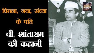 V  Shantaram Biography Hindi (वी शांताराम) - Google Doodle || 18 November 2017 || Khoj World